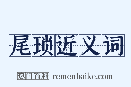 尾琐近义词是什么意思的图片